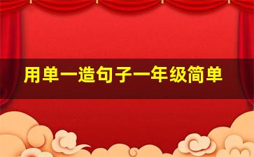 用单一造句子一年级简单