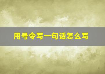 用号令写一句话怎么写