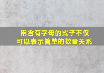 用含有字母的式子不仅可以表示简单的数量关系