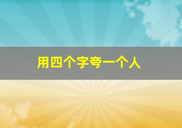 用四个字夸一个人