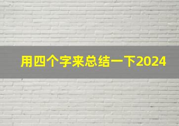 用四个字来总结一下2024