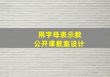 用字母表示数公开课教案设计