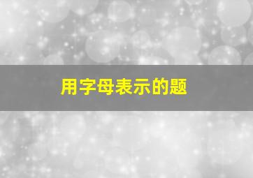 用字母表示的题