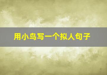 用小鸟写一个拟人句子