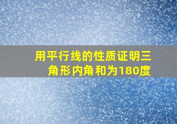 用平行线的性质证明三角形内角和为180度