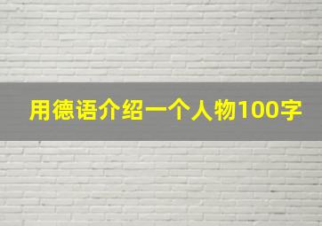 用德语介绍一个人物100字