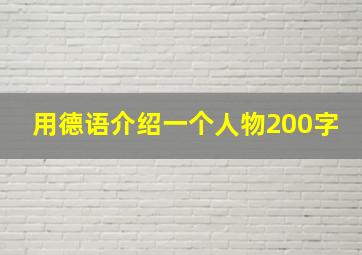 用德语介绍一个人物200字