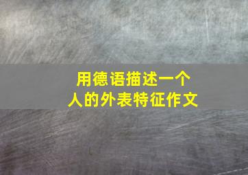 用德语描述一个人的外表特征作文