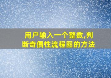 用户输入一个整数,判断奇偶性流程图的方法