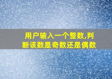 用户输入一个整数,判断该数是奇数还是偶数