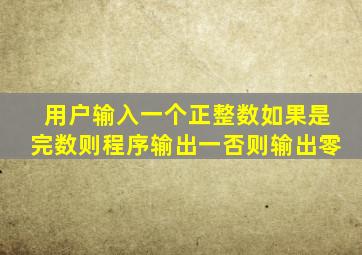 用户输入一个正整数如果是完数则程序输出一否则输出零