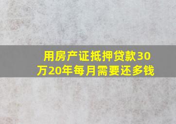 用房产证抵押贷款30万20年每月需要还多钱