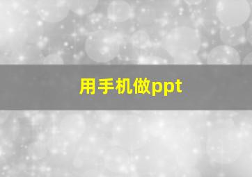 用手机做ppt