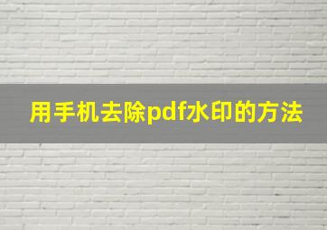 用手机去除pdf水印的方法