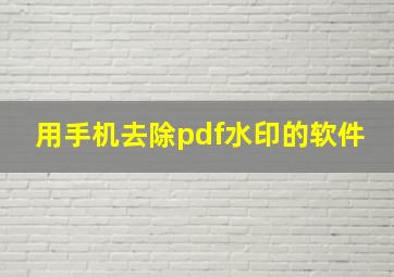 用手机去除pdf水印的软件