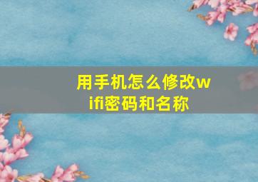 用手机怎么修改wifi密码和名称