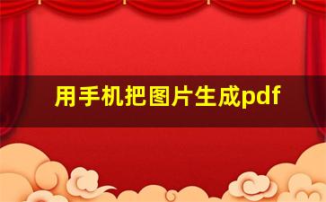 用手机把图片生成pdf