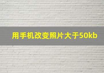 用手机改变照片大于50kb