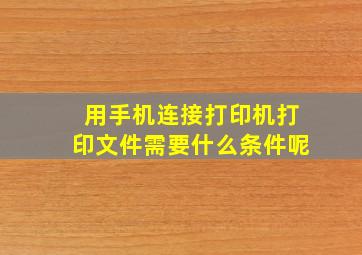 用手机连接打印机打印文件需要什么条件呢