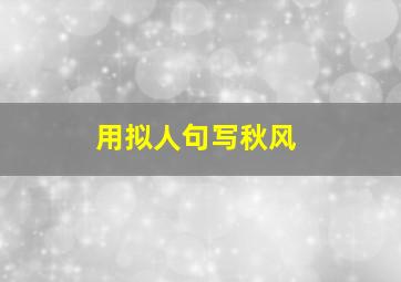 用拟人句写秋风