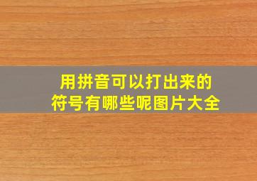 用拼音可以打出来的符号有哪些呢图片大全