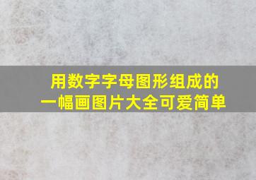 用数字字母图形组成的一幅画图片大全可爱简单