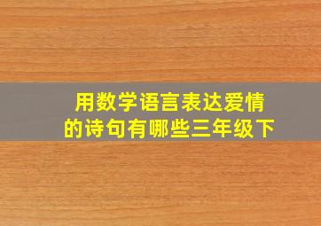 用数学语言表达爱情的诗句有哪些三年级下