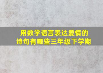 用数学语言表达爱情的诗句有哪些三年级下学期