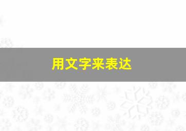 用文字来表达