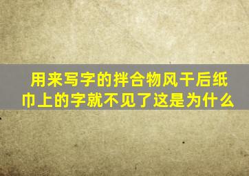 用来写字的拌合物风干后纸巾上的字就不见了这是为什么