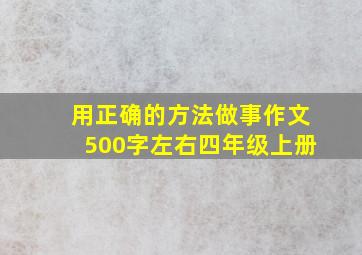 用正确的方法做事作文500字左右四年级上册