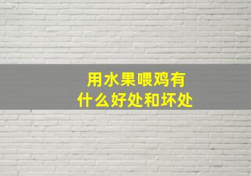 用水果喂鸡有什么好处和坏处