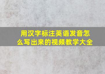 用汉字标注英语发音怎么写出来的视频教学大全