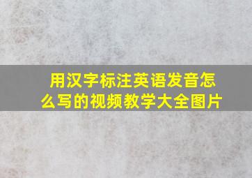 用汉字标注英语发音怎么写的视频教学大全图片