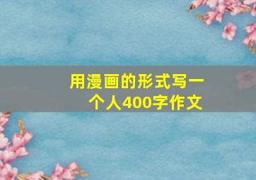 用漫画的形式写一个人400字作文