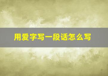 用爱字写一段话怎么写