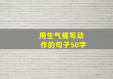 用生气描写动作的句子50字