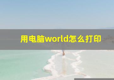 用电脑world怎么打印