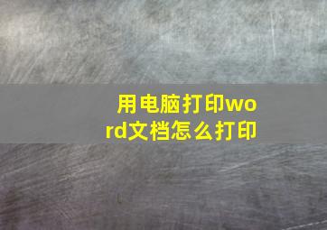 用电脑打印word文档怎么打印