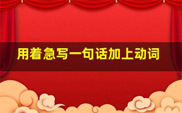 用着急写一句话加上动词