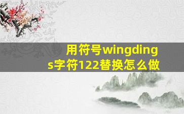 用符号wingdings字符122替换怎么做