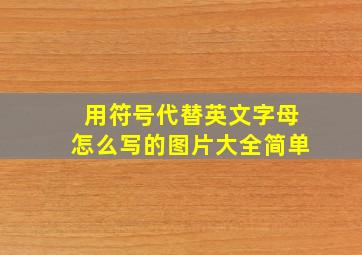 用符号代替英文字母怎么写的图片大全简单