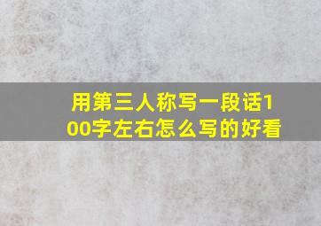 用第三人称写一段话100字左右怎么写的好看