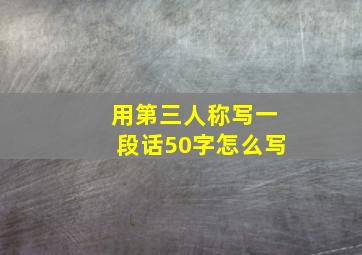 用第三人称写一段话50字怎么写