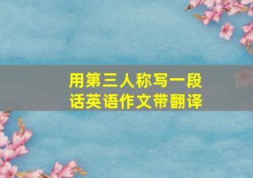 用第三人称写一段话英语作文带翻译