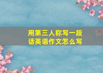 用第三人称写一段话英语作文怎么写