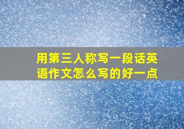 用第三人称写一段话英语作文怎么写的好一点