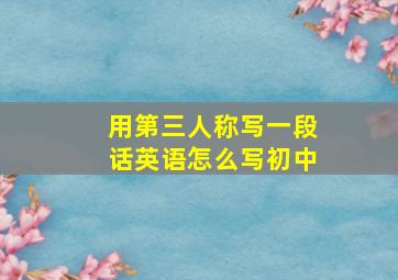 用第三人称写一段话英语怎么写初中