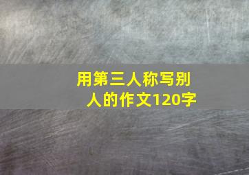 用第三人称写别人的作文120字