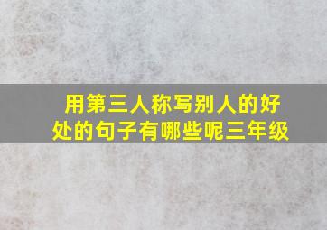 用第三人称写别人的好处的句子有哪些呢三年级